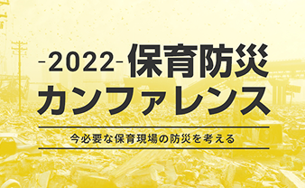 第2回 保育防災カンファレンス
