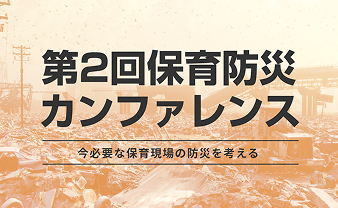 第2回 保育防災カンファレンス
