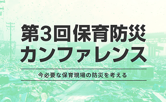 第3回 保育防災カンファレンス