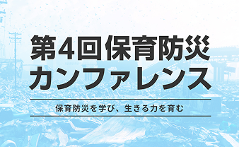 第4回 保育防災カンファレンス