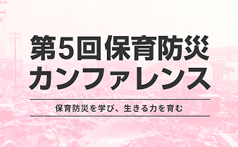 第5回 保育防災カンファレンス