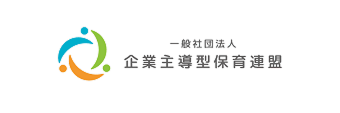 一般社団法人　企業主導型保育連盟