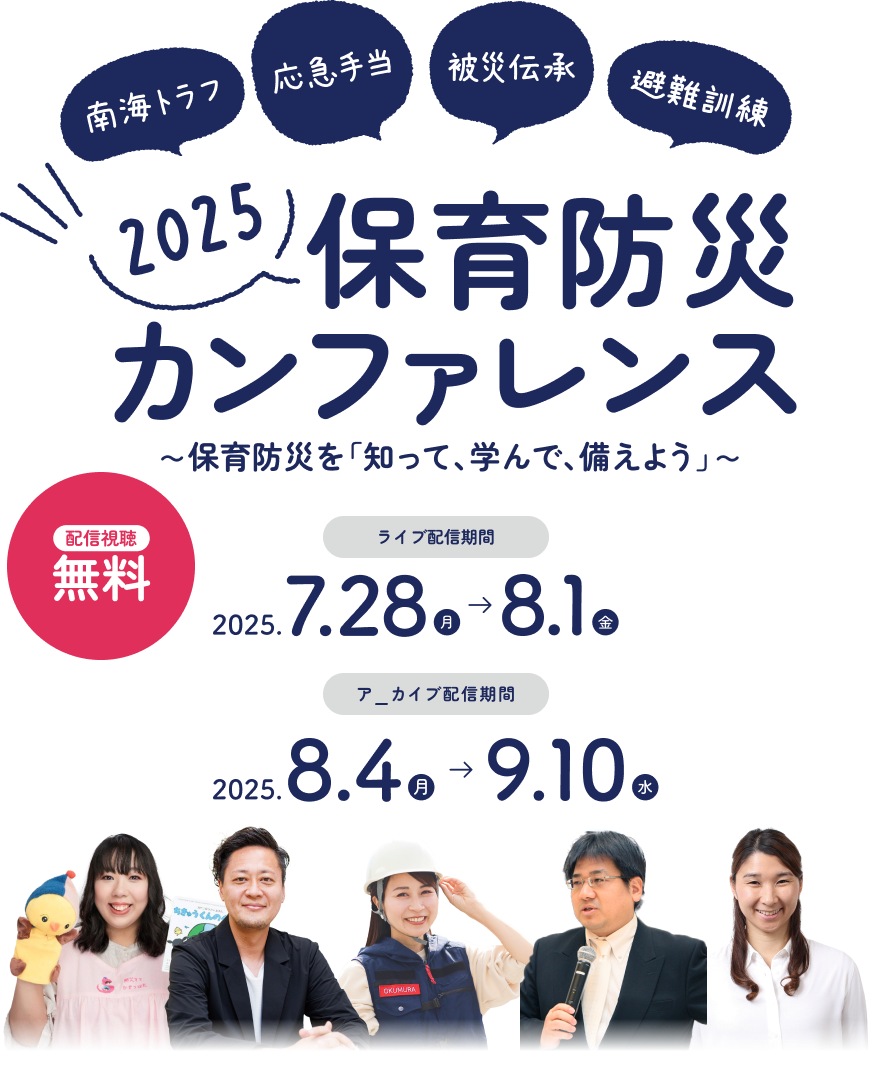 2025 保育防災カンファレンス ～保育防災を「知って、学んで、備えよう」～ 2025.07.28 → 08.01開催