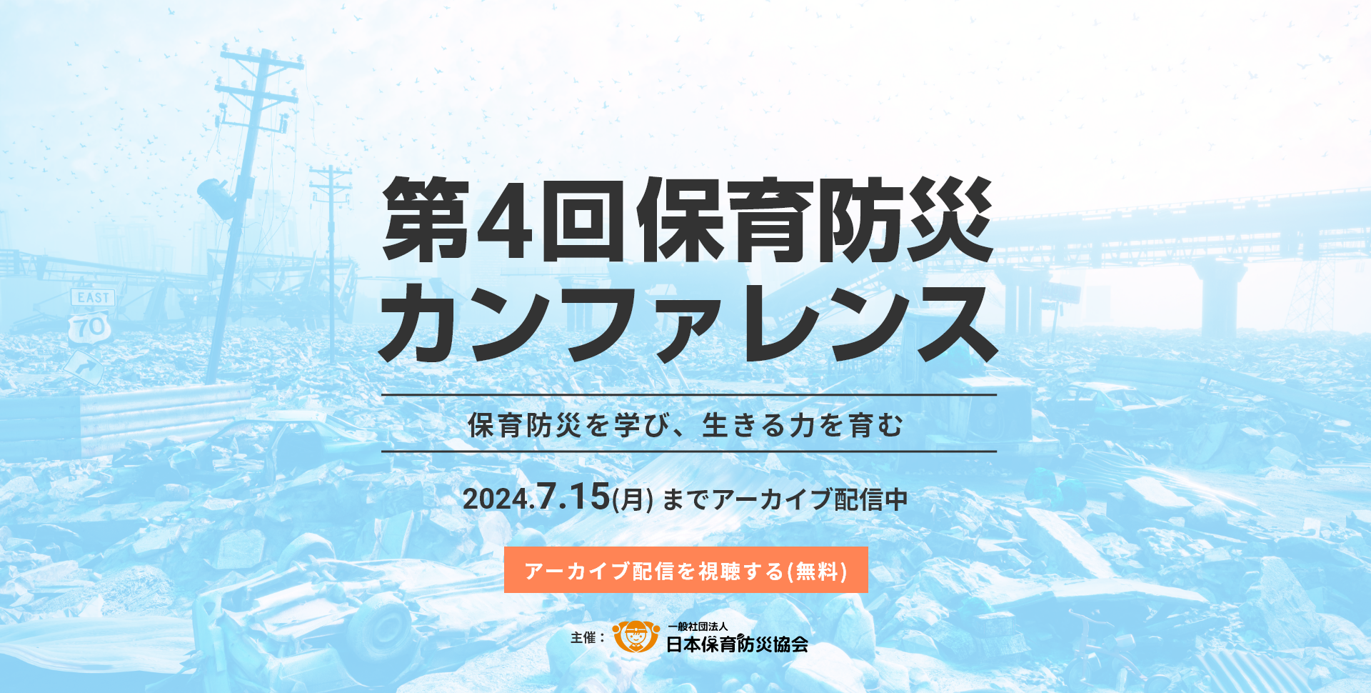 第4回保育防災カンファレンス-2024- 保育防災を学び、生きる力を育む