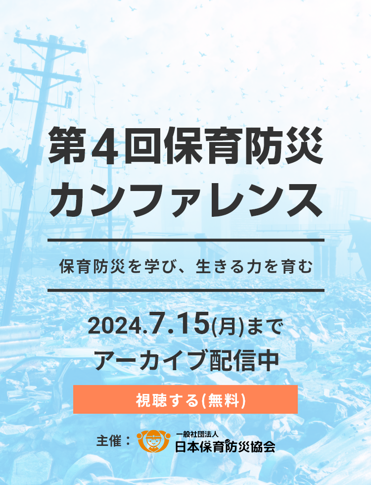 第4回保育防災カンファレンス-2024- 保育防災を学び、生きる力を育む