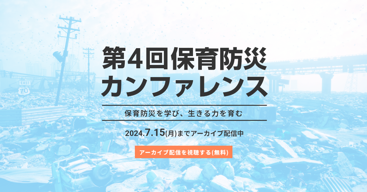 第4回保育防災カンファレンス-2024- | 保育防災を学び、生きる力を育む