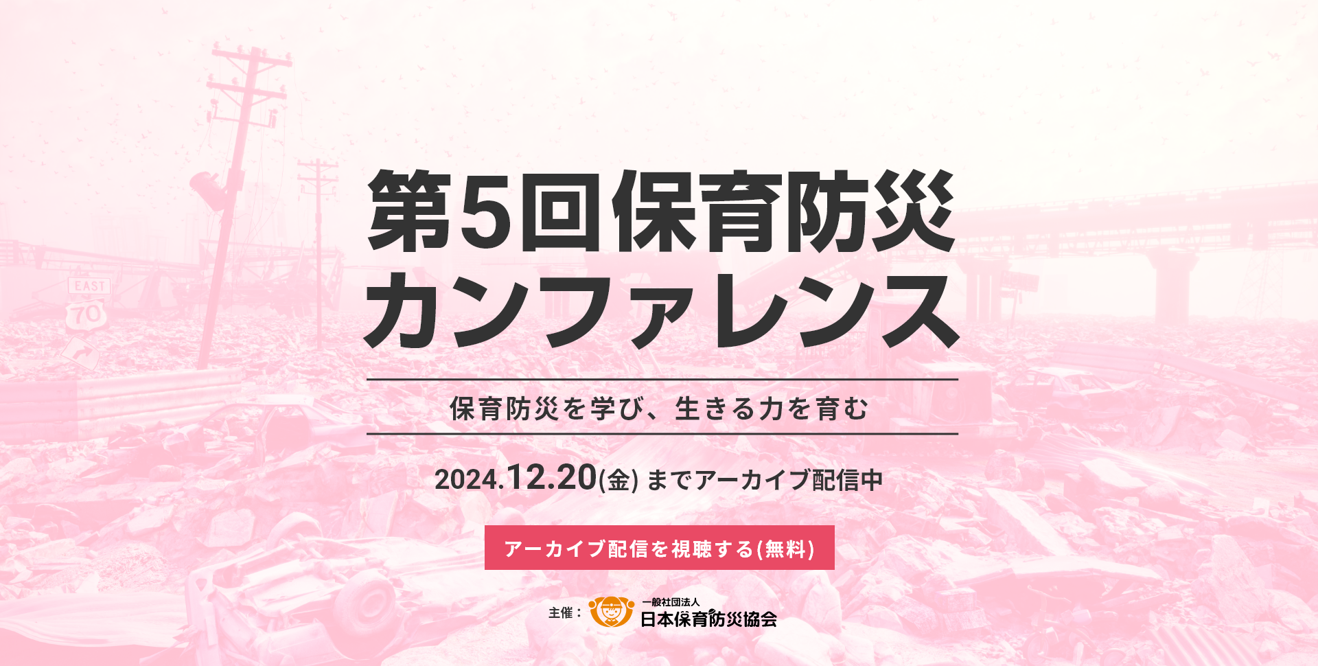 第5回保育防災カンファレンス-2024- 保育防災を学び、生きる力を育む