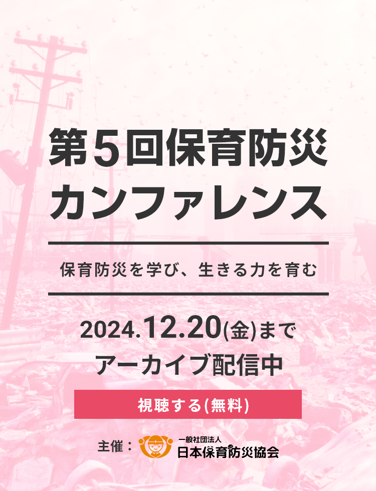 第5回保育防災カンファレンス-2024- 保育防災を学び、生きる力を育む