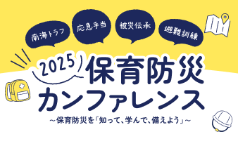 保育防災カンファレンス2025