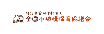 特定非営利活動法人　全国小規模保育協議会