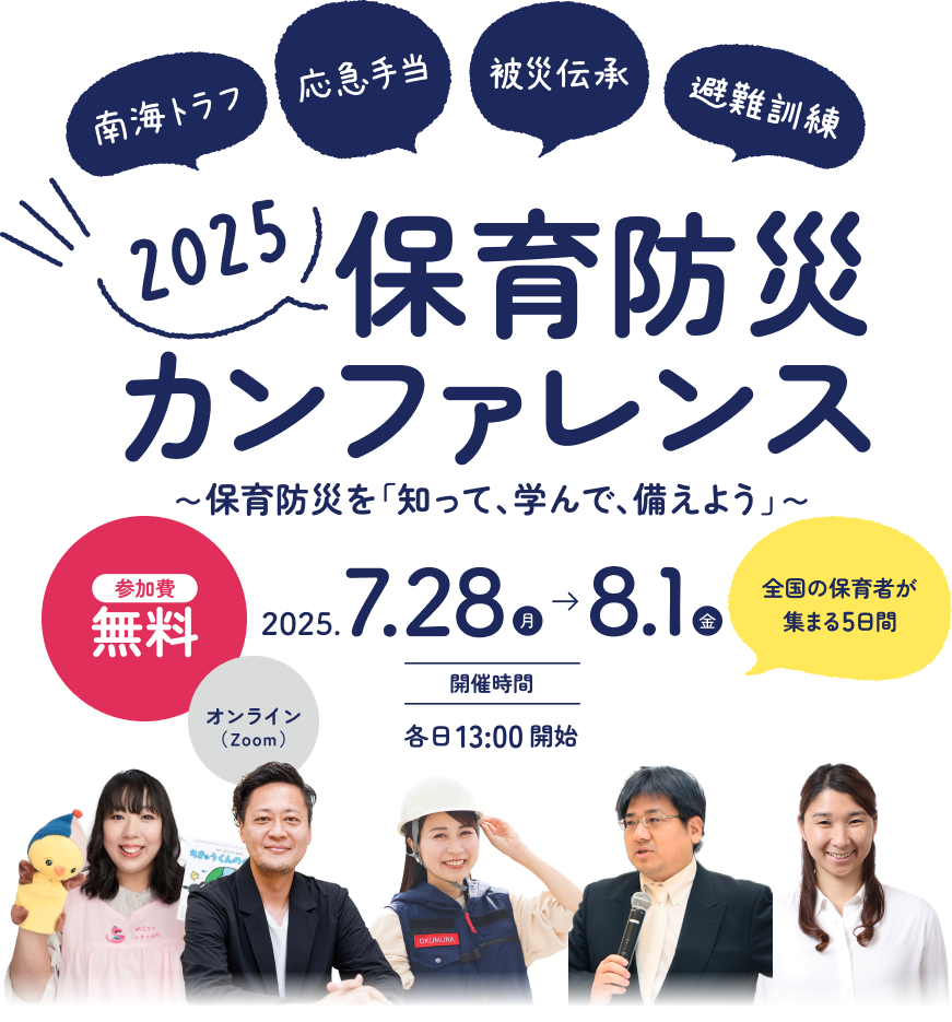 2025 保育防災カンファレンス ～保育防災を「知って、学んで、備えよう」～ 2025.07.28 → 08.01開催