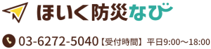 ほいく防災なび 03-6272-5040【受付時間】平日9:00～18:00